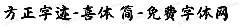 方正字迹-喜体 简字体转换